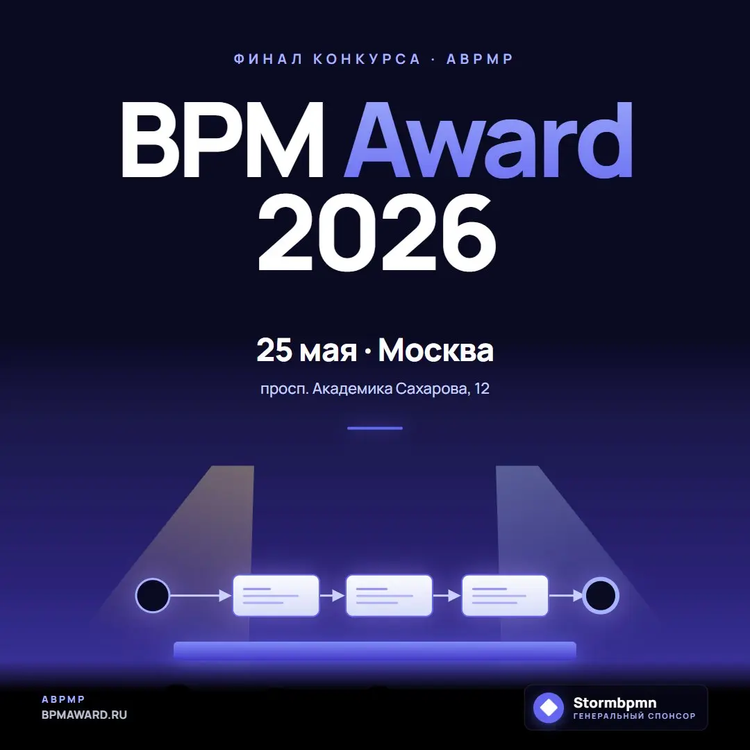 25 мая едем на BPM-проект года 2026 - финал главного конкурса от ABPMP.
🚀 В этом году Stormbpmn - его генеральный спонсор.
Посмотрим на награждение | Сетка — социальная сеть от hh.ru