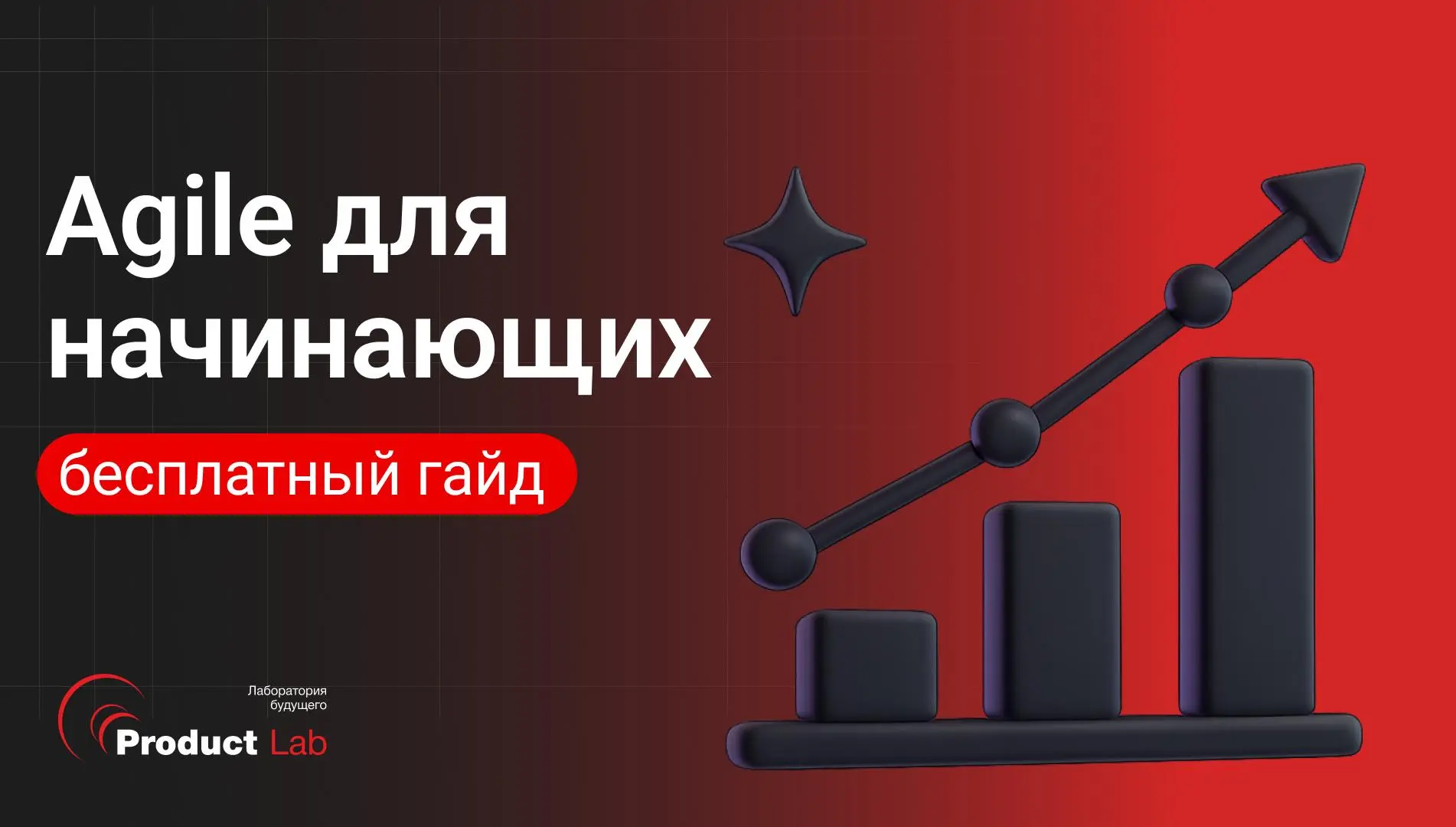 🌟 Agile простыми словами и зачем он вам нужен: бесплатный гайд с примерами из 5 отраслей
Agile звучит просто, но на практике большинство команд застревают на одном и том же: непонятные роли, спринты р... | Сетка — социальная сеть от hh.ru