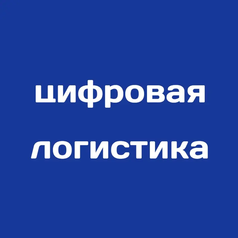 Цифровизация логистики