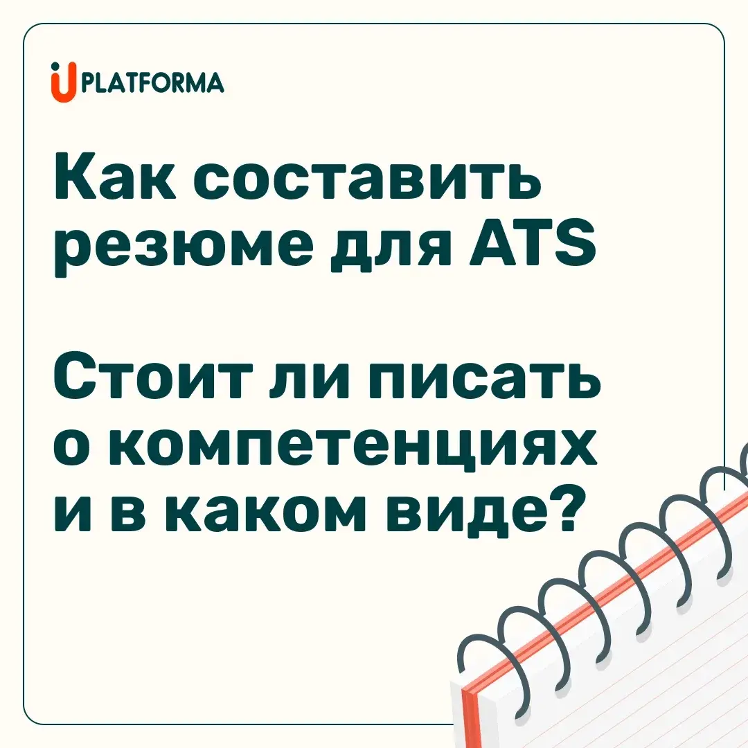 Как составить резюме для ATS и нужны ли в нем компетенции? | Сетка — социальная сеть от hh.ru
