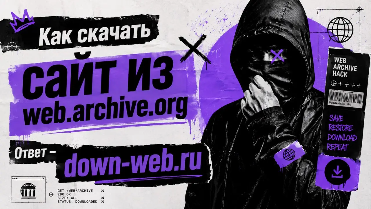 В сервис down-web.ru добавил возможность скачивания сайтов из веб архива.
Находите нужный вам сайт, в веб архиве проверяете дату снапшотов, и открываете нужный снапшот | Сетка — социальная сеть от hh.ru