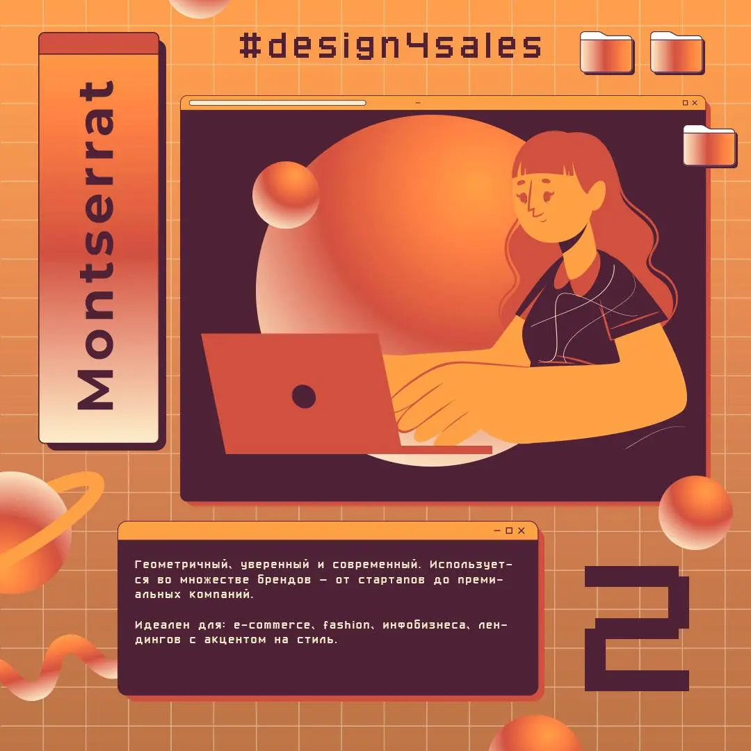 🔠 5 шрифтов, которые реально продают
Хороший шрифт = больше доверия = больше продаж. Держи топ, который точно работает 👇
1. Inter — чисто, современно, читаемо. Для лендингов и IT.
2 | Сетка — социальная сеть от hh.ru