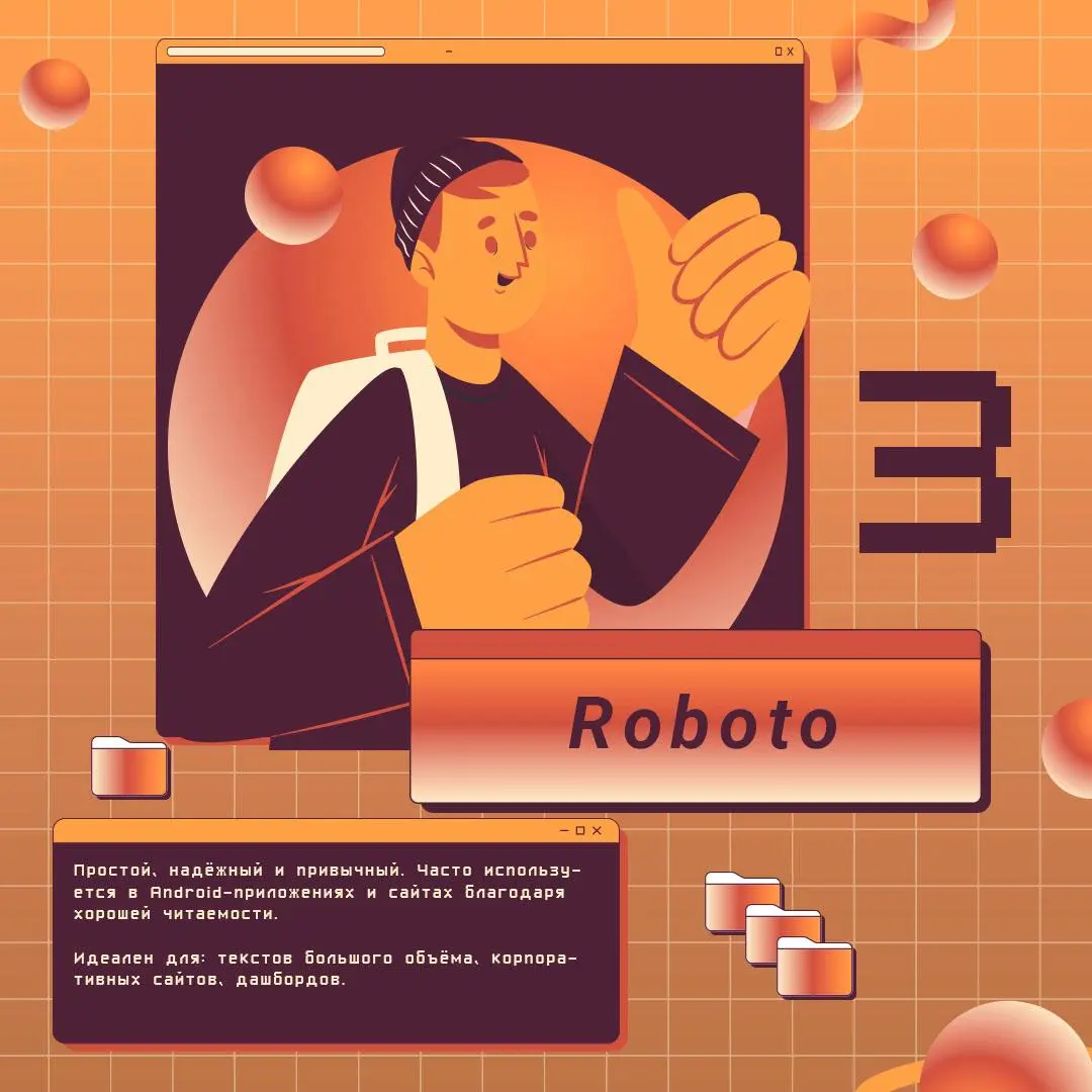 🔠 5 шрифтов, которые реально продают
Хороший шрифт = больше доверия = больше продаж. Держи топ, который точно работает 👇
1. Inter — чисто, современно, читаемо. Для лендингов и IT.
2 | Сетка — социальная сеть от hh.ru