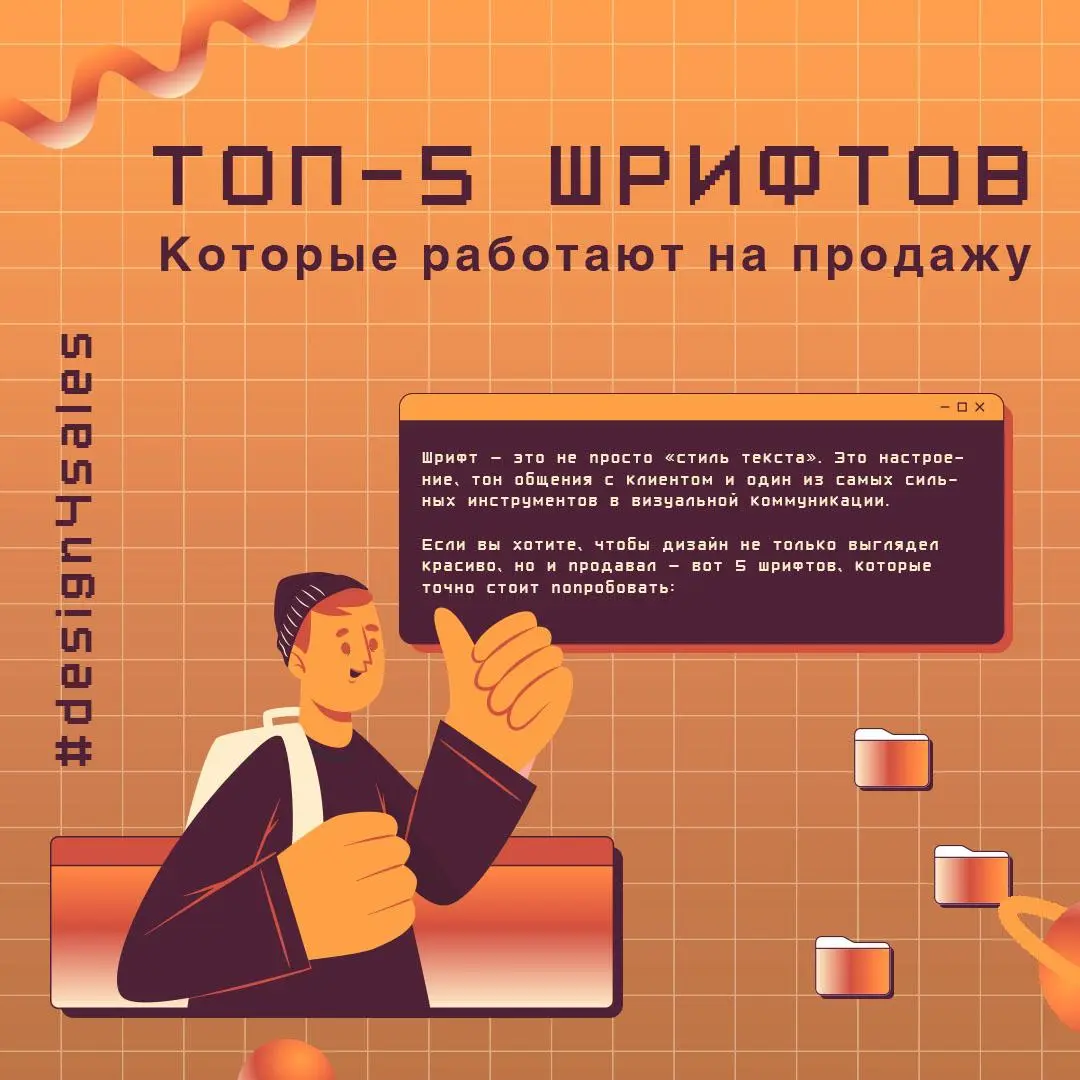 🔠 5 шрифтов, которые реально продают
Хороший шрифт = больше доверия = больше продаж. Держи топ, который точно работает 👇
1. Inter — чисто, современно, читаемо. Для лендингов и IT.
2 | Сетка — социальная сеть от hh.ru