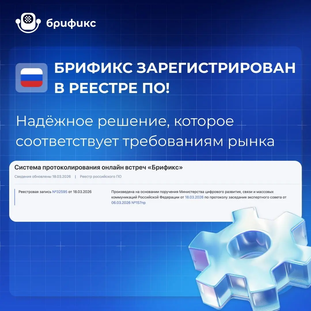 «Брификс» в реестре российского ПО | Сетка — социальная сеть от hh.ru