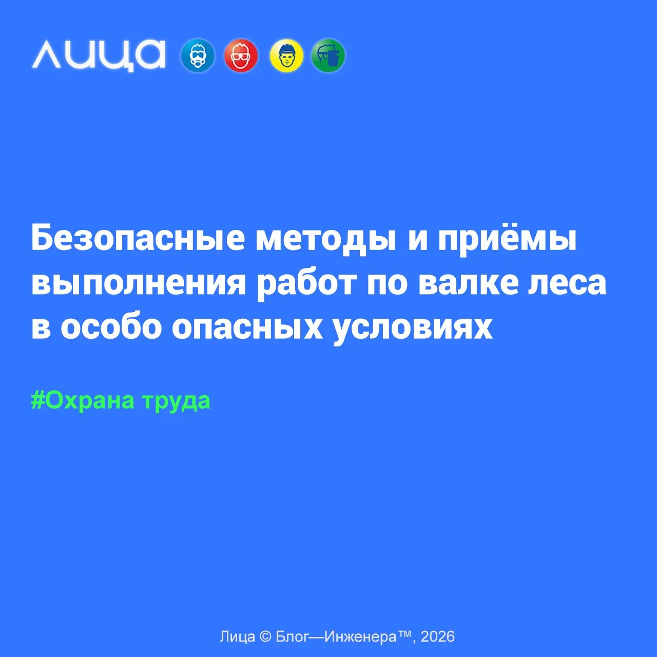 Безопасные методы и приёмы выполнения работ по валке леса в особо опасных условиях 📱
«Накидал так называемые "размышлизмы" по теме "Валка леса в особо опасных условиях" | Сетка — социальная сеть от hh.ru