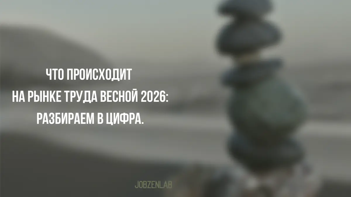 Пост здесь 🫶🏼
https://t.me/jobzenlab/340 | Сетка — социальная сеть от hh.ru
