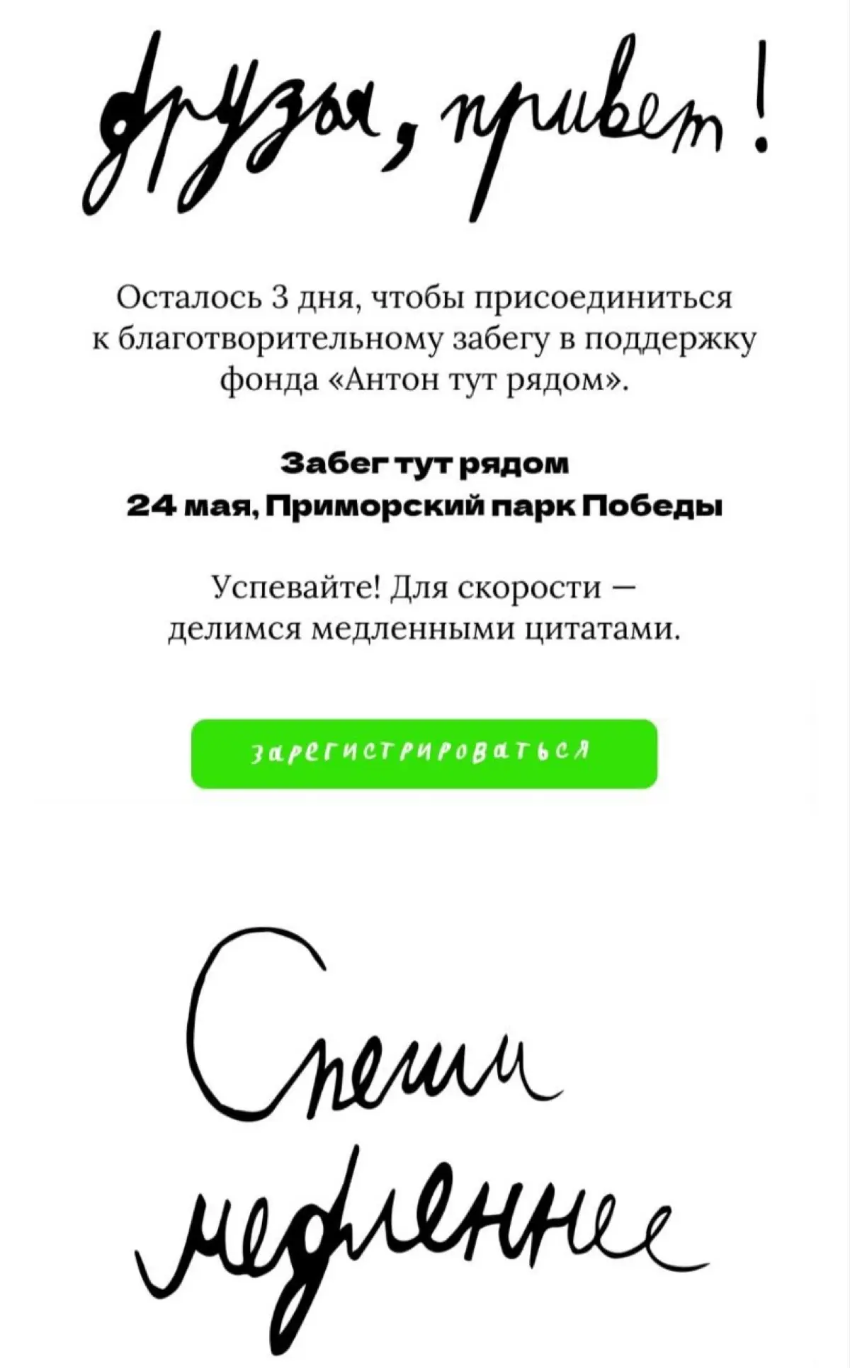Всем привет! 👋
24 мая я с сыном участвуем в благотворительном забеге «Забег тут рядом» от фонда «Антон тут рядом»❤️
Это очень классная и добрая история — без гонки за результатом, без победителей и пр... | Сетка — социальная сеть от hh.ru