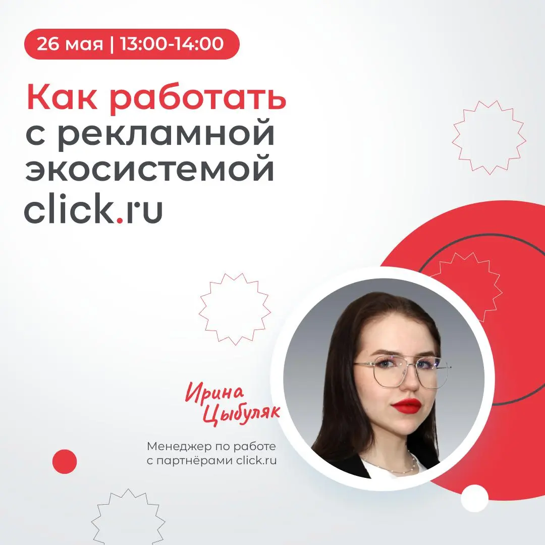 😄😄😄😅Как работать с рекламной экосистемой click.ru
26 мая в 13:00 МСК — расскажем, как устроена платформа изнутри и какие инструменты есть для маркетологов, агентств и фрилансеров | Сетка — социальная сеть от hh.ru
