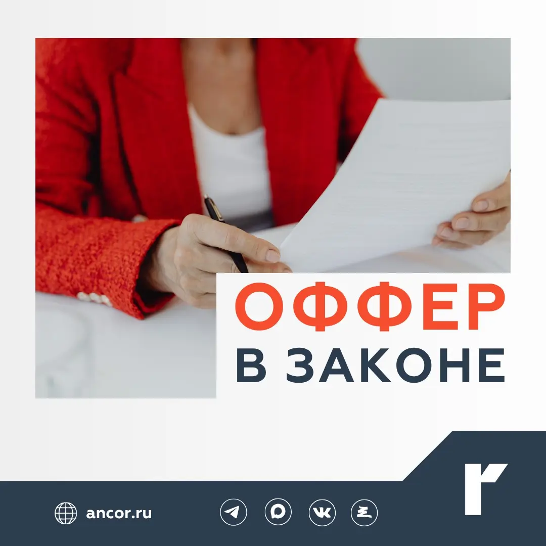 ⚖️ В Госдуму внесен законопроект о статусе оффера | Сетка — социальная сеть от hh.ru