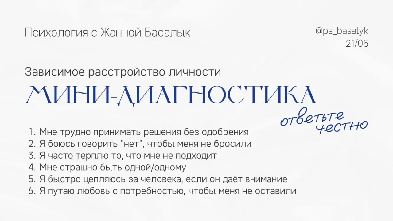 Мини-диагностика
Если “да” на 4 и больше — вероятен зависимый паттерн.
Не ставьте себе диагноз, но если ваша жизнь держится на другом человеке — это не любовь | Сетка — социальная сеть от hh.ru