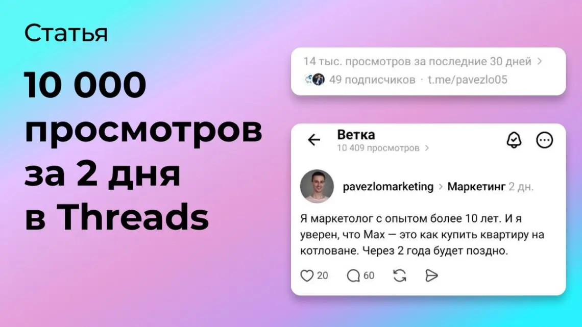 Как я собрал 10 000 просмотров за 2 дня в Threads | Сетка — социальная сеть от hh.ru