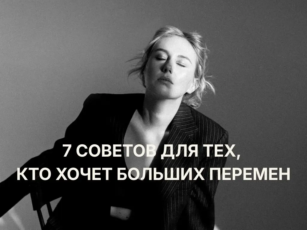 7 советов для тех, кто хочет больших перемен
я постоянно поддерживаю людей, которые решаются на большие перемены: меняют профессию, уходят из корпораций в найм или наоборот, меняют страну и перепридум... | Сетка — социальная сеть от hh.ru