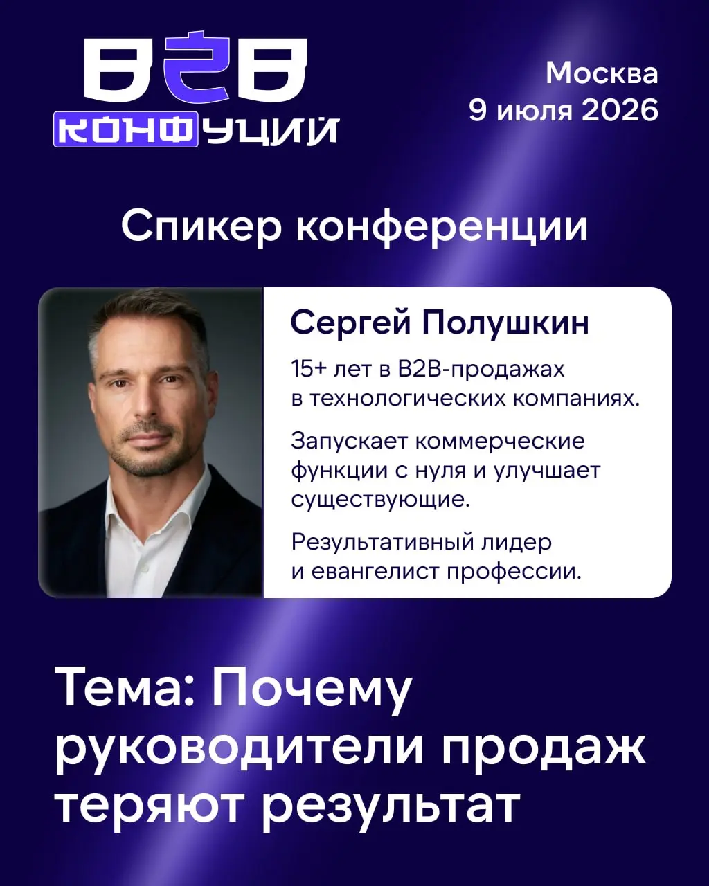 🔔 Один из спикеров, который поделится опытом на B2B КОНФуций — Сергей Полушкин
За его плечами BI ZONE, YADRO, Самолет, Positive Technologies, Cisco и Microsoft | Сетка — социальная сеть от hh.ru