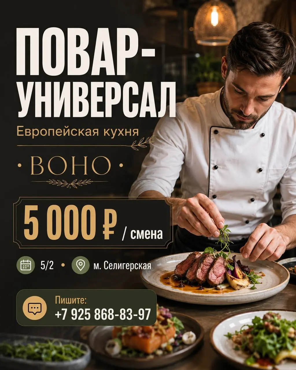 ПОВАР УНИВЕРСАЛ
От 5 000₽/смена
Boho
• Москва, м. Селигерская, Дмитровское шоссе 85
• Рестораны/Кафе
• +79258688397
Полное описание вакансии размещено в Телеграм и Макс | Сетка — социальная сеть от hh.ru
