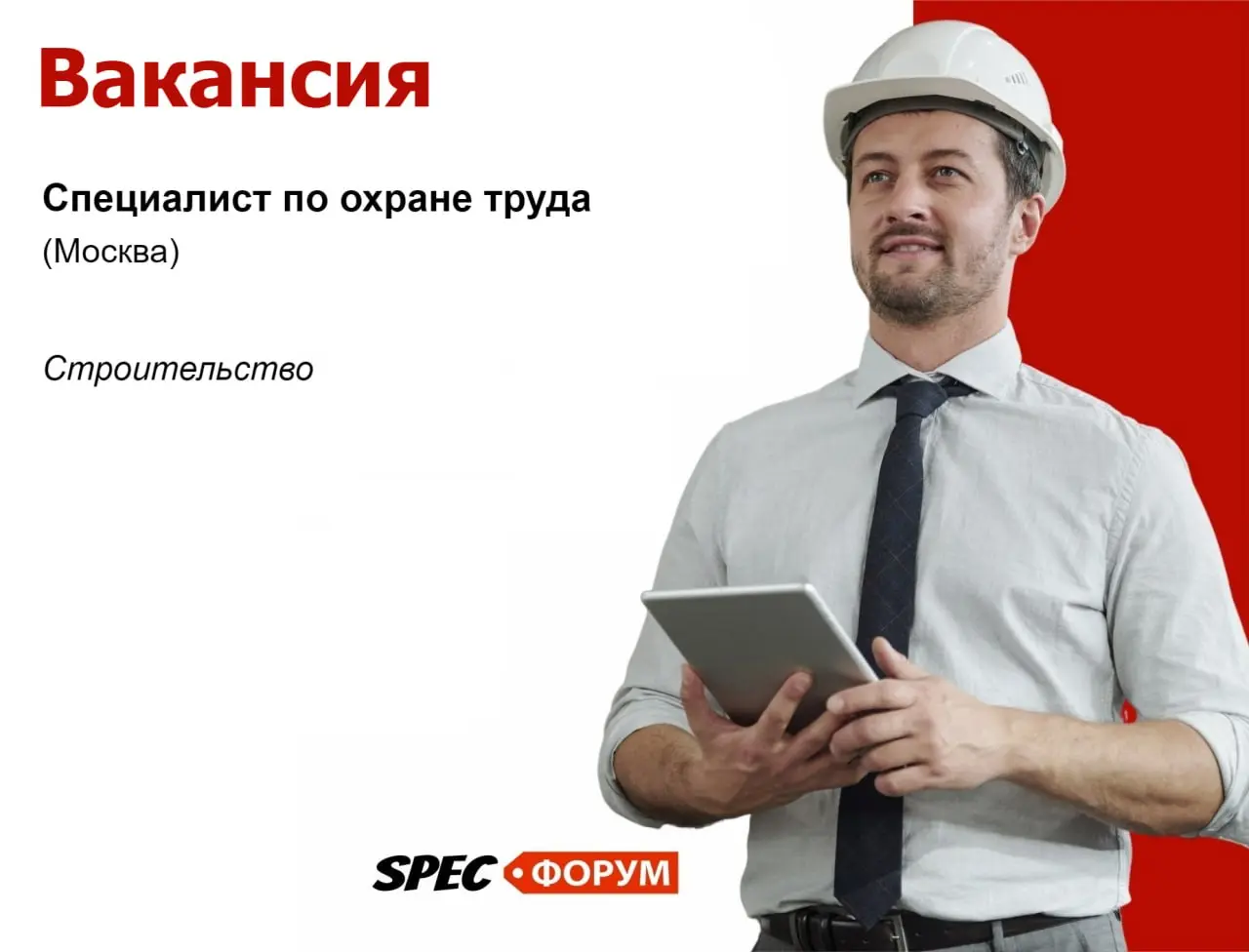 🗣Требуется специалист по охране труда (Москва)
Строительство. Нахождение на площадке. Рассмотрим с небольшим опытом (доучим).
Зарплата от 150.000 руб. на руки.
➡️ https://go.spec | Сетка — социальная сеть от hh.ru