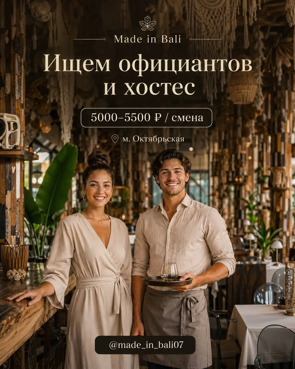 1️⃣ОФИЦИАНТ - 5500₽/смена + чаевые + % от личных продаж 2️⃣ХОСТЕС - 5500₽/смена
Made in Bali
• Москва, м. Октябрьская, Ул. Крымский вал д | Сетка — социальная сеть от hh.ru