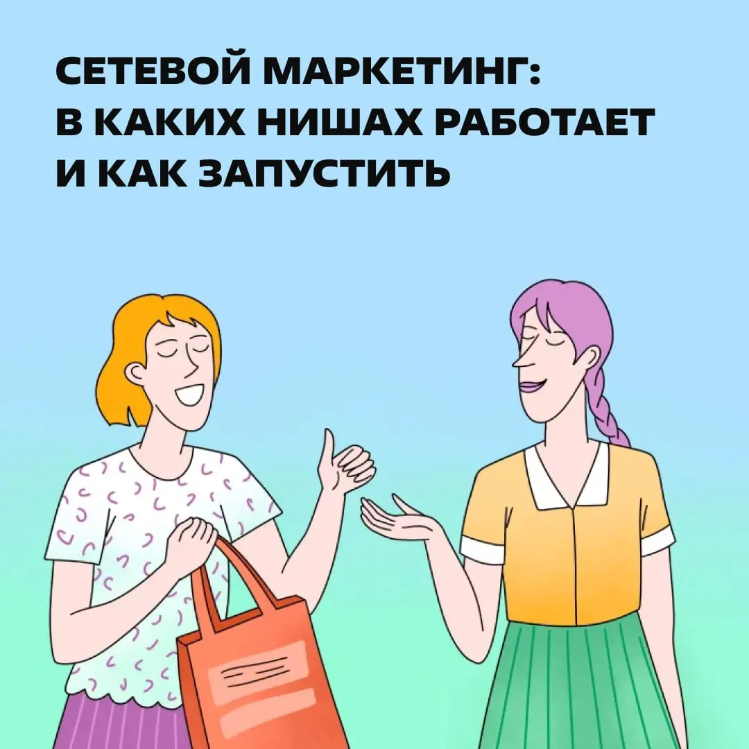 Спокойно, не пирамида это 🤭
В статье: как устроена современная модель сетевого маркетинга, чем она отличается от обычных «партнерок» и как запустить простую MLM-схему за месяц. | Сетка — социальная сеть от hh.ru