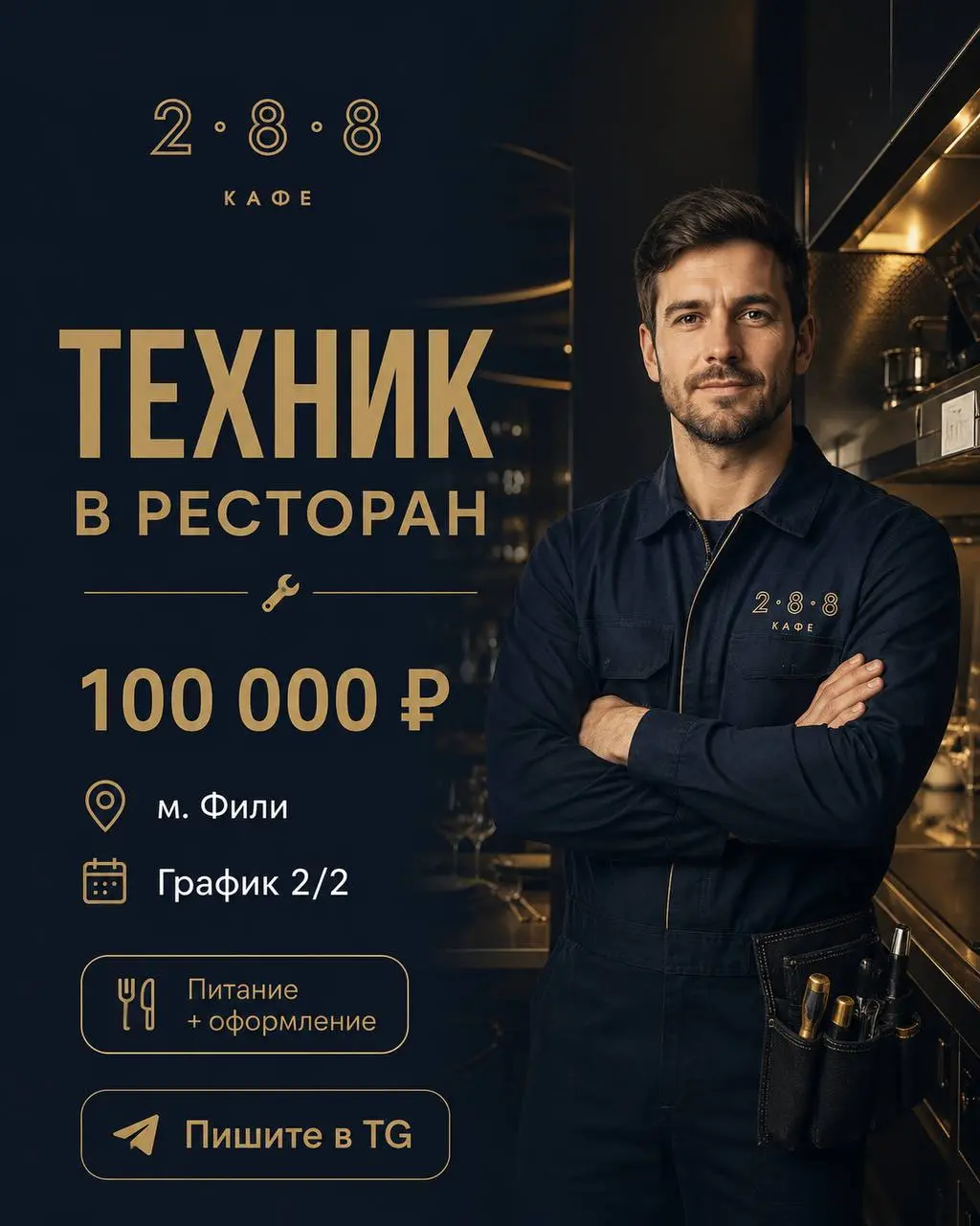ТЕХНИК
От 100 000₽
ресторан
• Москва, м. Фили
• Другое
• +7 915 288 28 01
Полное описание вакансии размещено в Телеграм и Макс. Переходите по ссылке в закрепленном сообщении | Сетка — социальная сеть от hh.ru