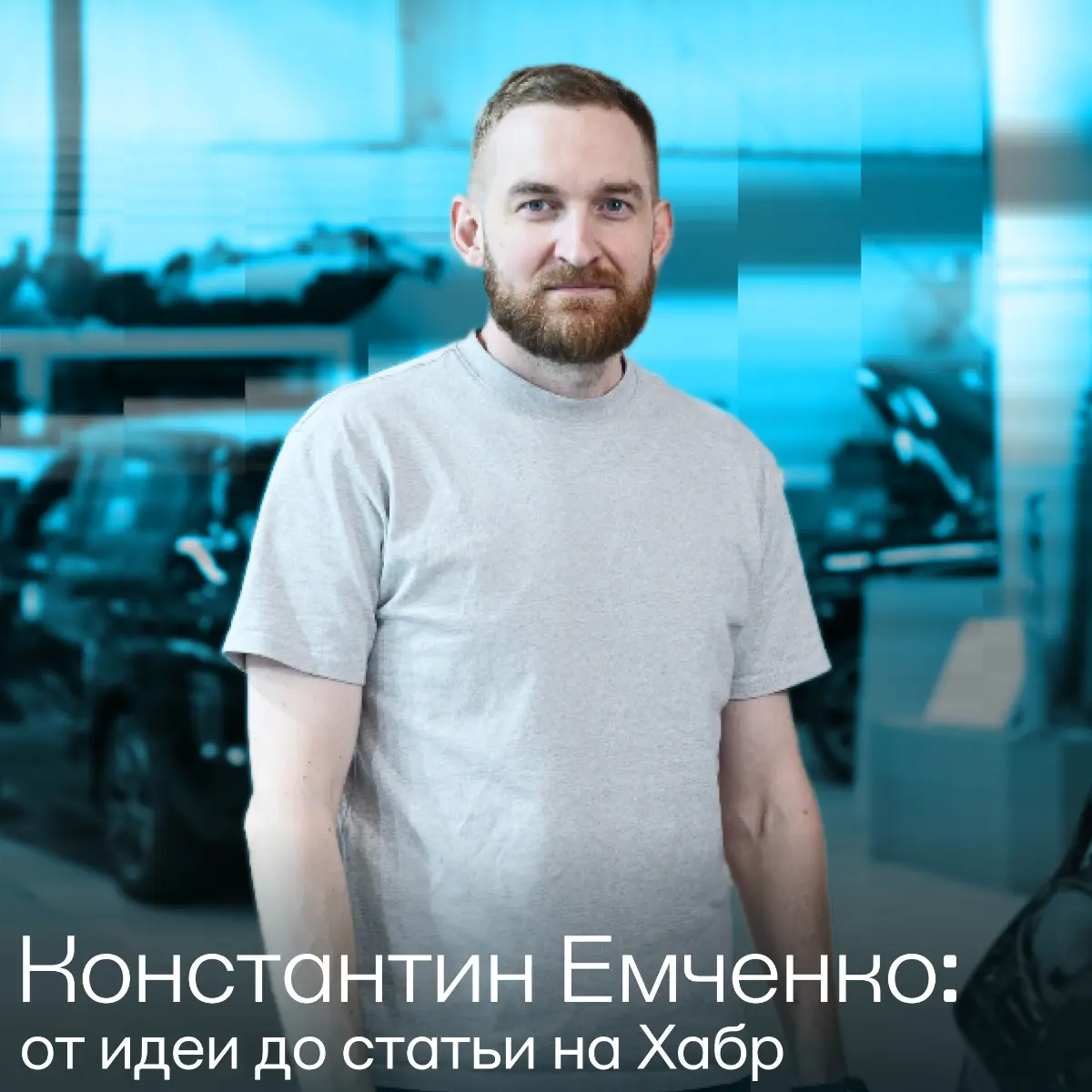 Как сотрудники Атома становятся авторами Хабра | Сетка — социальная сеть от hh.ru