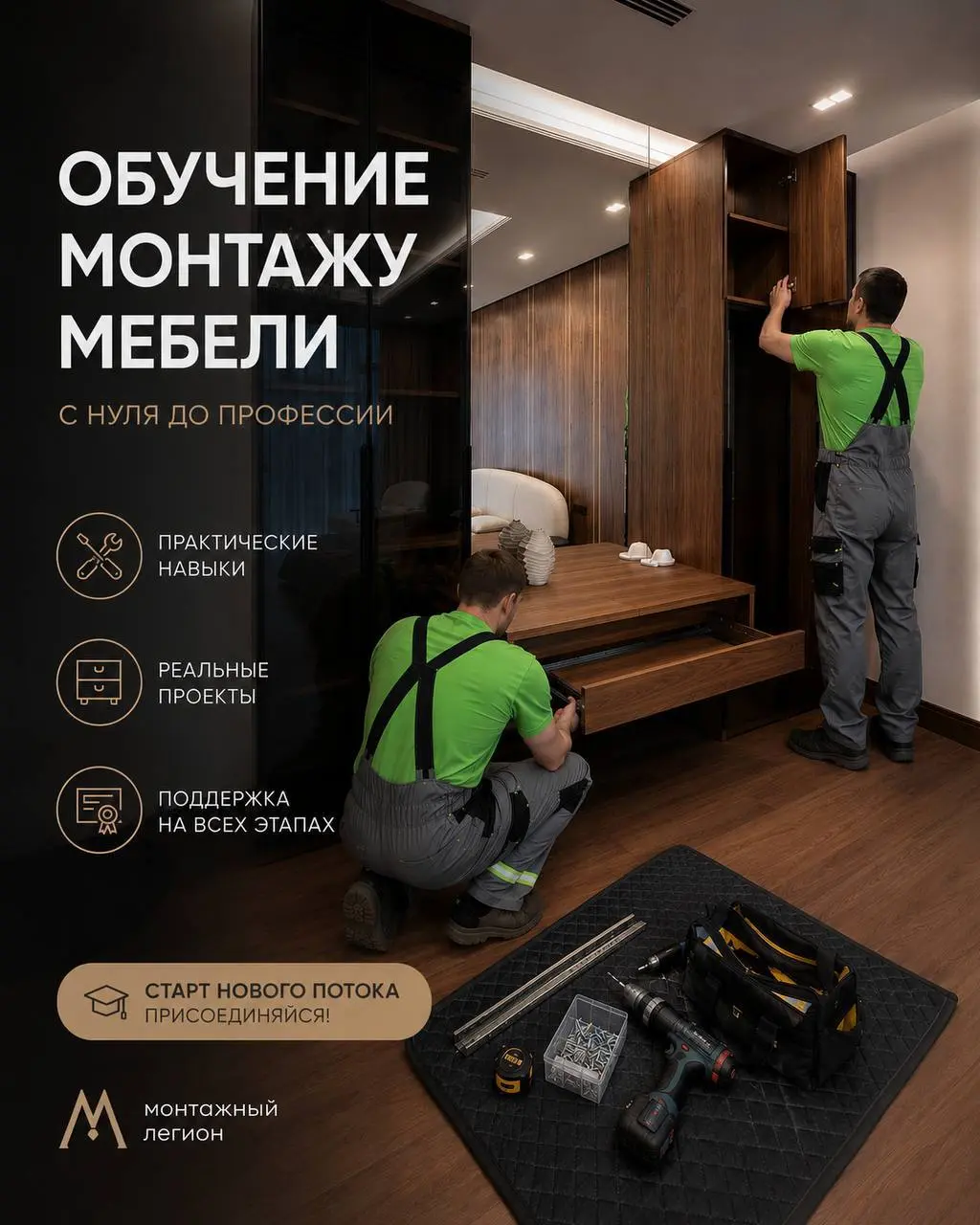 УЧЕНИК МОНТАЖНИКА И СБОРЩИКА МЕБЕЛИ
Монтажный Легион
• Москва
• Плотники и столяры
• @andrejpuzyrev
Полное описание вакансии размещено в Телеграм и Макс. Переходите по ссылке в закрепленном сообщении | Сетка — социальная сеть от hh.ru