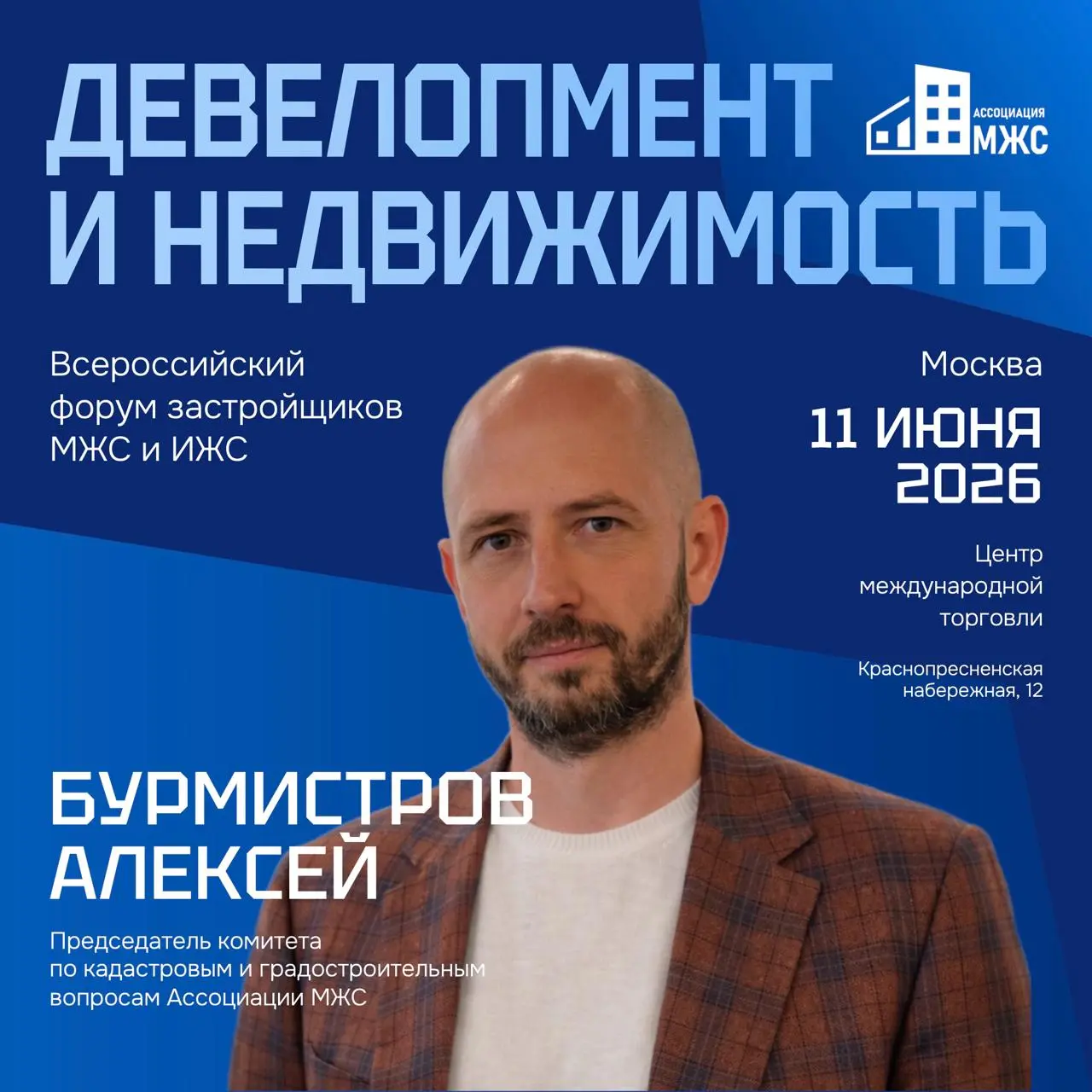Ассоциация МЖС и Продюсерский центр N1 приглашают на Всероссийский форум «Девелопмент и недвижимость 2026» - событие для тех, кто формирует рынок жилья | Сетка — социальная сеть от hh.ru