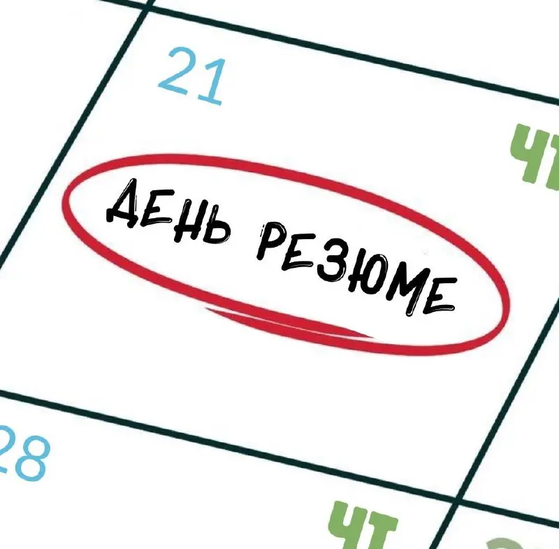 День резюме🌟
Неделя пролетела быстро, и настало время делиться на канале вашими резюме.
Как участвовать?
-напишите в комментариях несколько слов о себе, приложите CV и/или портфолио | Сетка — социальная сеть от hh.ru