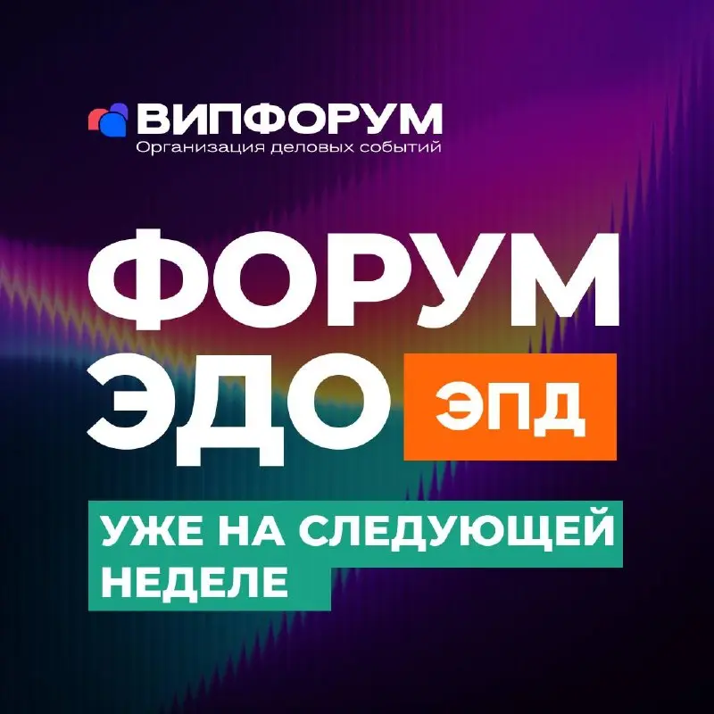 ⏳ До старта Форума ЭДО | Сетка — социальная сеть от hh.ru