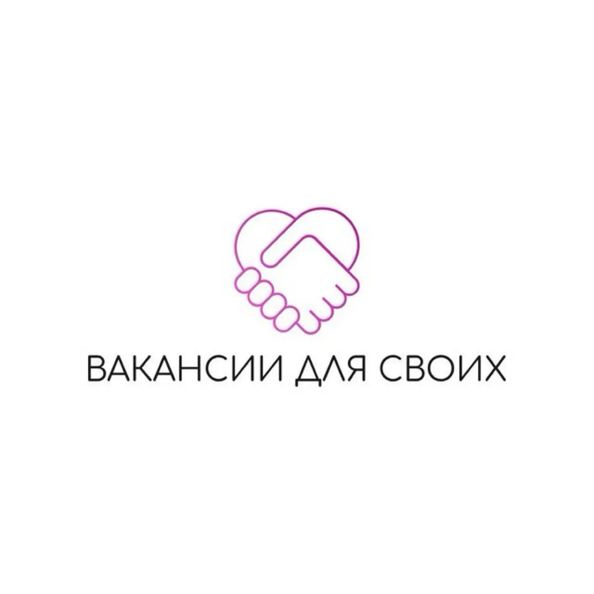 Вакансии для своих✨