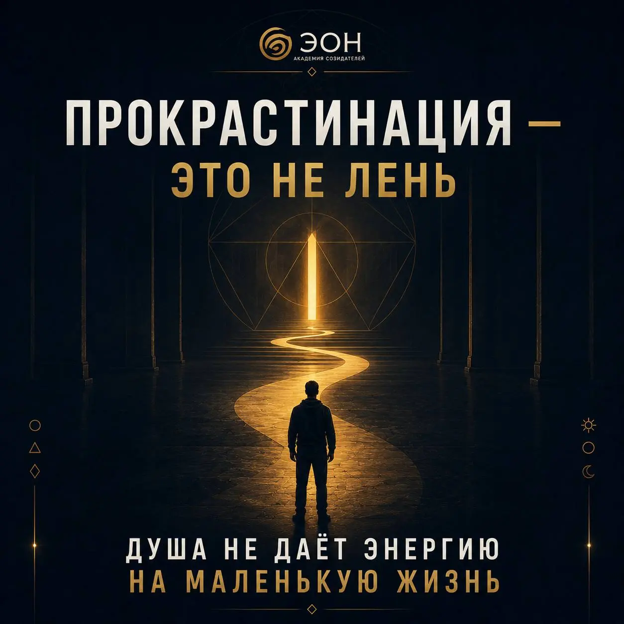 Прокрастинация — это не лень. Это конфликт между твоей жизнью и твоей душой
Когда-то у меня был очень странный момент.
Наставник дал мне простое задание.
Я умел это делать.
Знал как делать | Сетка — социальная сеть от hh.ru