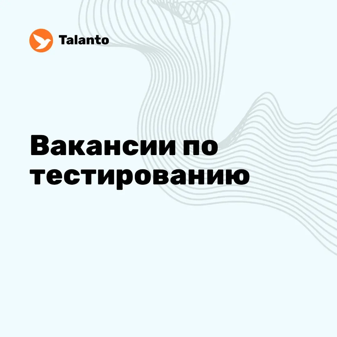 🔔 Вакансии по тестированию
📥 Junior/Junior+ QA Engineer
Starplay Games
Junior · Remote
📥 QA 1С/Backend
Зонтик ИТ
Middle · Remote · РФ (по МСК) ·💰₽100 000 – 160 000
📥 QA Engineer 1С
Middle · Remote · Р... | Сетка — социальная сеть от hh.ru