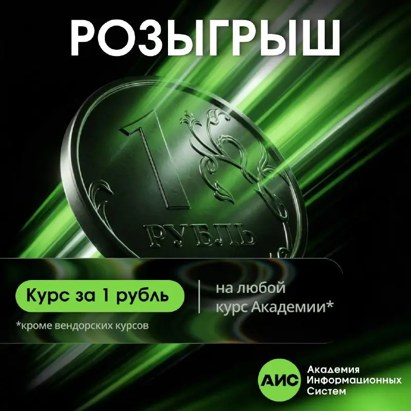 🎁 РОЗЫГРЫШ ДЛЯ ПОДПИСЧИКОВ MAX
А что, если ваш следующий курс будет стоить рубль? 👀
Академия Информационных Систем запустила розыгрыш в нашем канале в МАКС!
📅 Розыгрыш продлится 2 недели, после чего с... | Сетка — социальная сеть от hh.ru