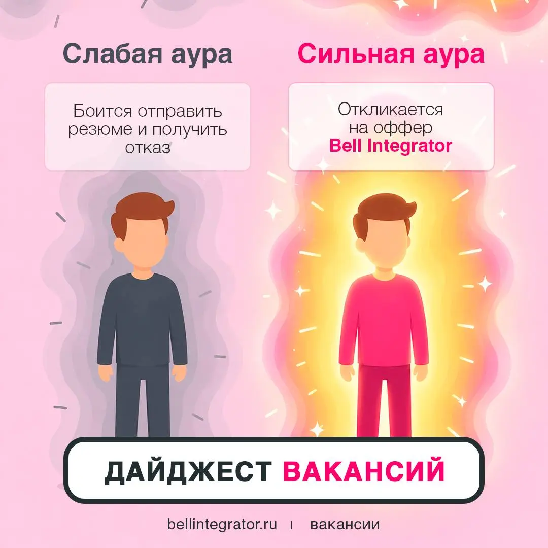 Мы к вам с подборкой вакансий, так что время включить свою сильную ауру!
Ищем в команду тех, кто хочет расти, прокачивать скиллы и работать над крутыми IT-проектами вместе с классной командой | Сетка — социальная сеть от hh.ru