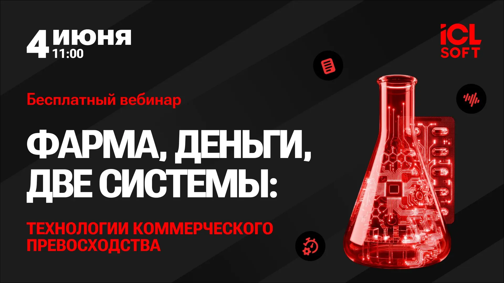 Как повысить эффективность продаж в фарме? Расскажем на практическом вебинаре от экспертов ICL SOFT👨‍💻
4 июня в 11:00 эксперты ICL SOFT на реальных демо покажут, как технологии устраняют слепые зоны в... | Сетка — социальная сеть от hh.ru