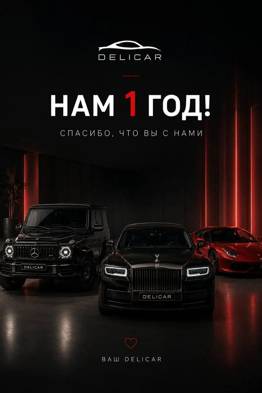 🎉 DeliCar — 1 год | Сетка — социальная сеть от hh.ru