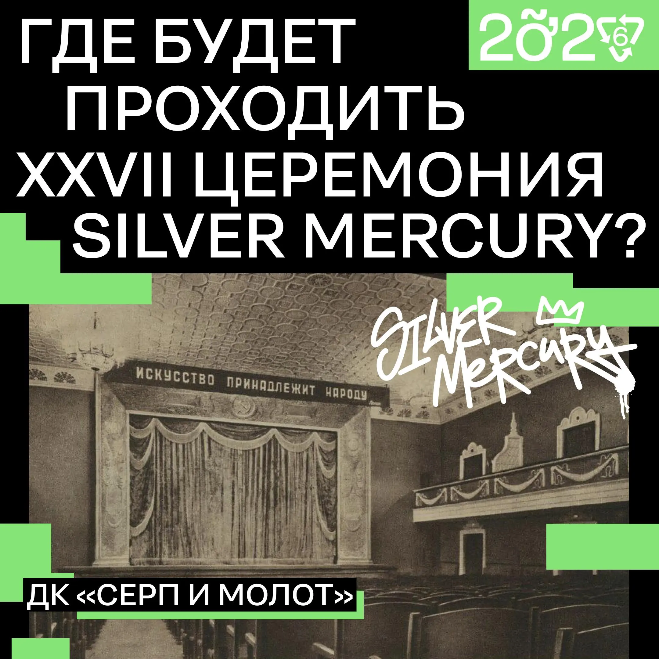 Где будет проходить XXVII церемония Silver Mercury?
Мы с креативным агентством BALAGAN выбрали место, которое само по себе — кейс | Сетка — социальная сеть от hh.ru