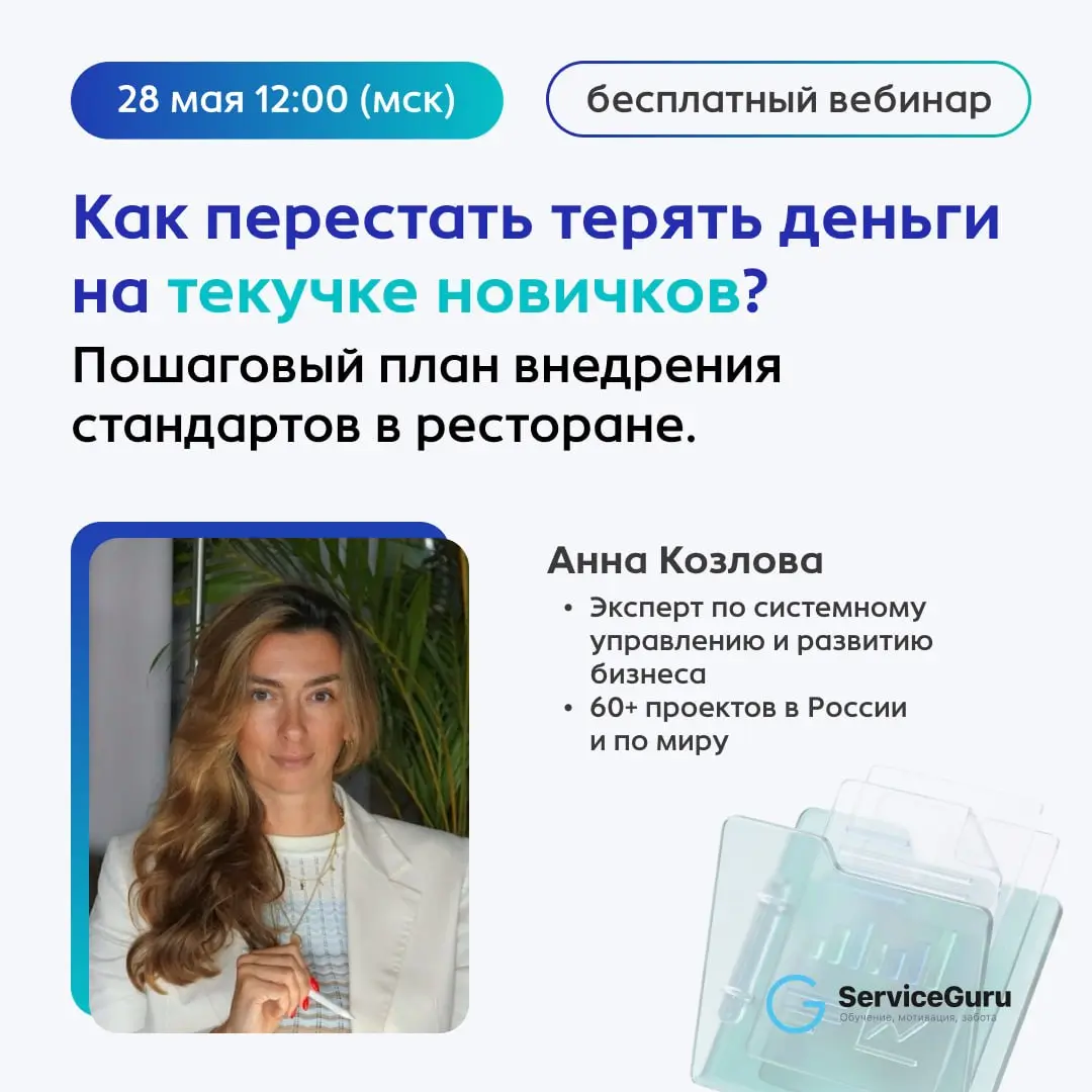 Как перестать терять деньги на текучке новичков: пошаговый план внедрения стандартов в ресторане 🔥
Большинство компаний теряют людей не из-за низкой зарплаты, а из-за отсутствия системы | Сетка — социальная сеть от hh.ru