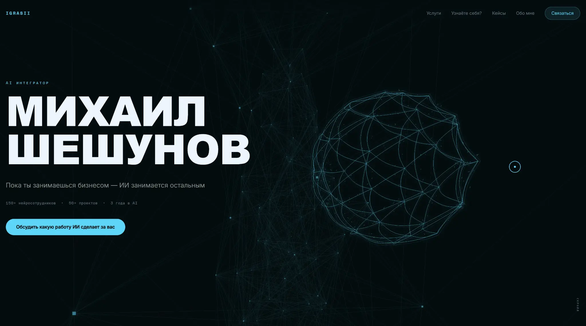Я занимаюсь автоматизацией бизнеса с помощью ИИ. | Сетка — социальная сеть от hh.ru