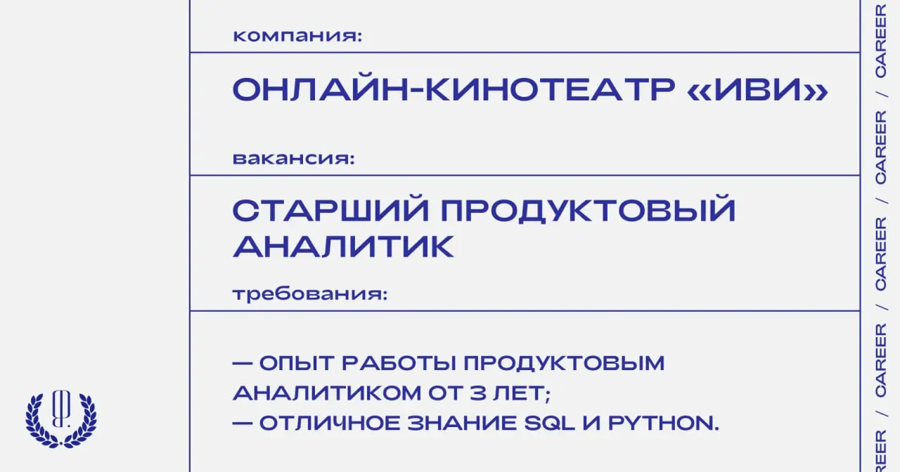 Онлайн-кинотеатр «Иви» ищет старшего продуктового аналитика.
https://theblueprint.ru/l/OTgsn0P
#ВакансияВМаркетинге@theblueprintcareer | Сетка — социальная сеть от hh.ru