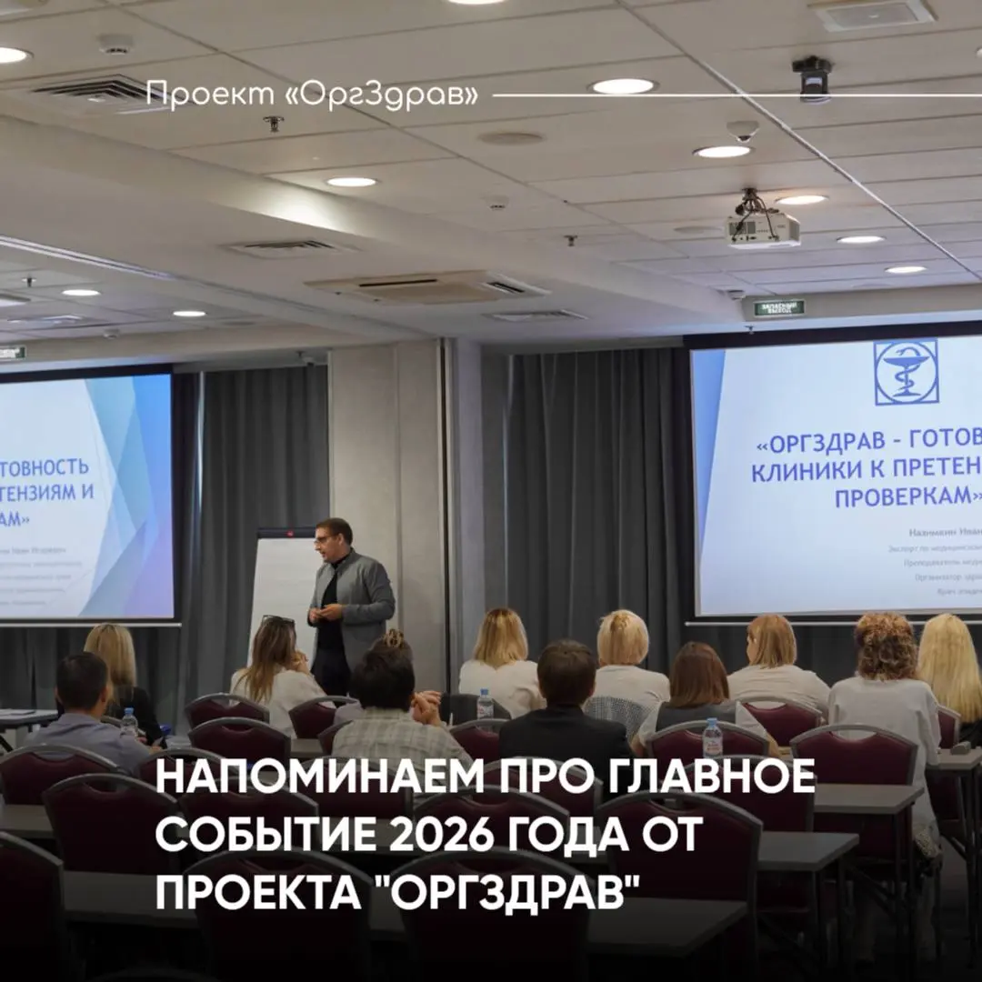 НАПОМИНАЕМ ПРО ГЛАВНОЕ СОБЫТИЕ 2026 ГОДА ОТ ПРОЕКТА "ОРГЗДРАВ"
📚 Экспертный семинар-практикум
«ВНУТРЕННИЙ КОНТРОЛЬ КАЧЕСТВА 2 | Сетка — социальная сеть от hh.ru