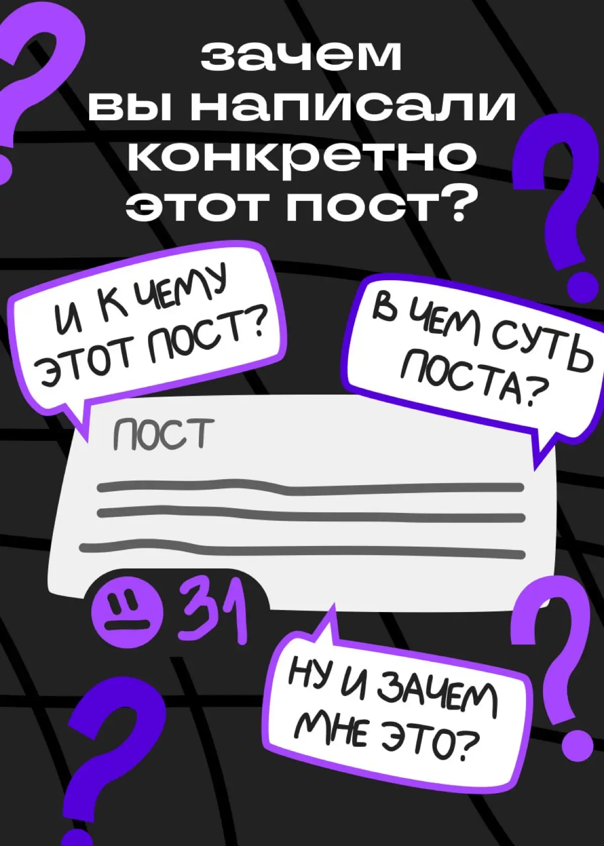 Вы выложили этот пост, чтобы… что? | Сетка — социальная сеть от hh.ru