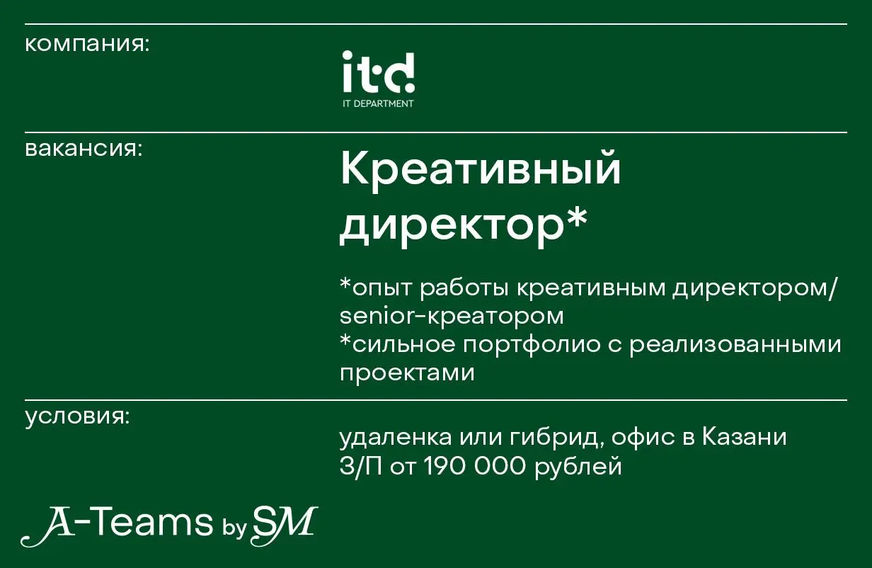 Креативный директор в ITD
Удаленка или гибрид, офис в Казани, З/П от 190 000 рублей
ITD — первое креативное агентство для IT-брендов | Сетка — социальная сеть от hh.ru