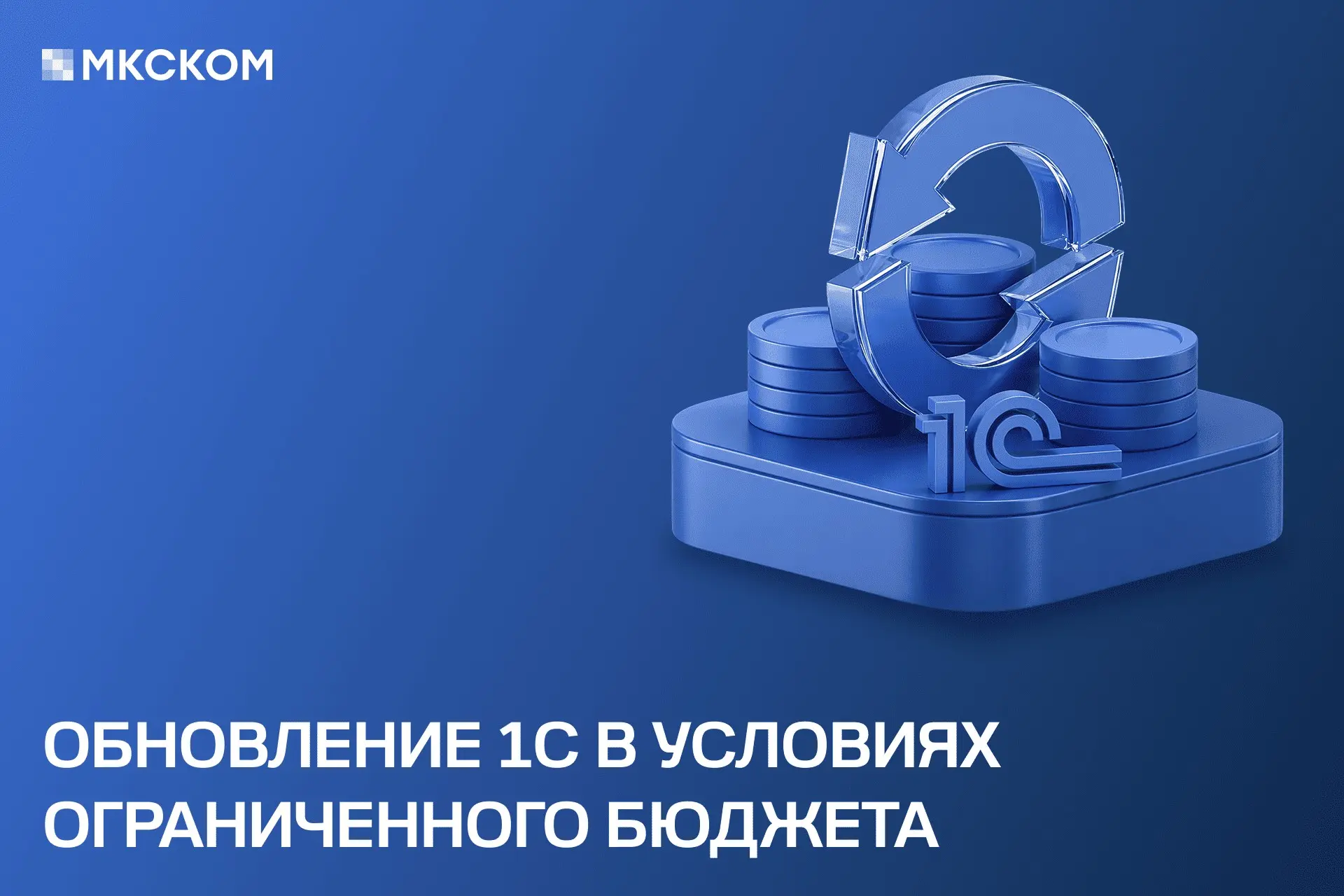 Обновление 1С в условиях ограниченного бюджета | Сетка — социальная сеть от hh.ru