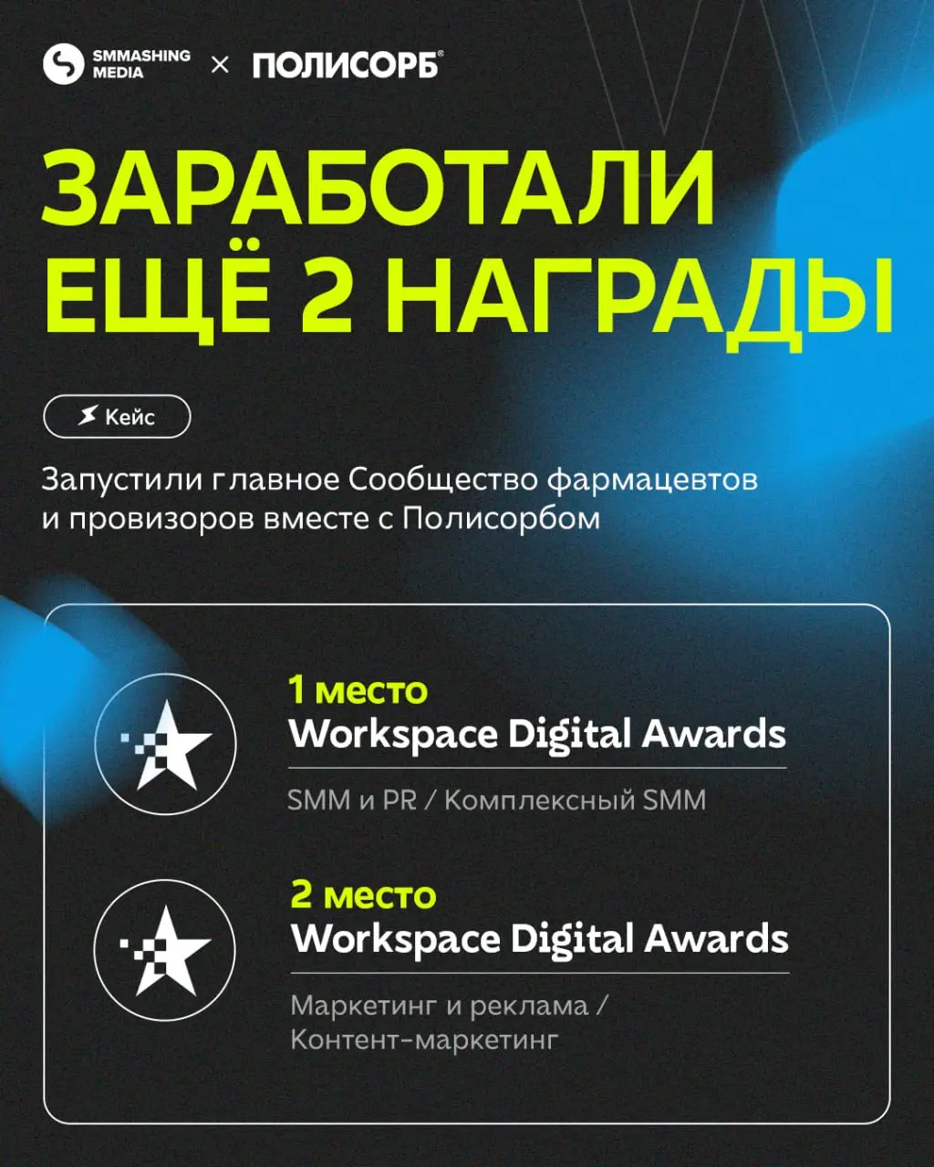 В финал премии Workspace Digital Awards в 2026 году вышло 826 кейсов — в этом потоке работ наше Сообщество фармацевтов для Полисорба высоко оценили сразу в двух номинациях!
Мы выстроили узкое комьюнит... | Сетка — социальная сеть от hh.ru