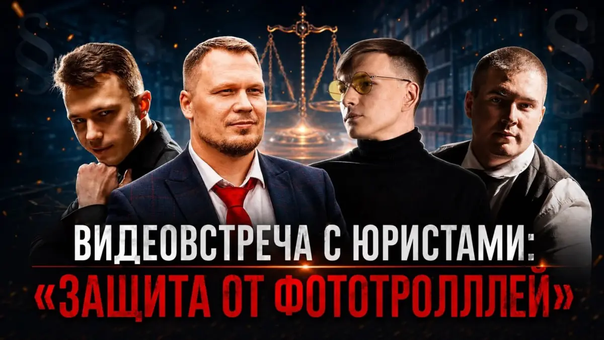 Видеовстреча с юристами: «Защита от фототроллей» | Сетка — социальная сеть от hh.ru