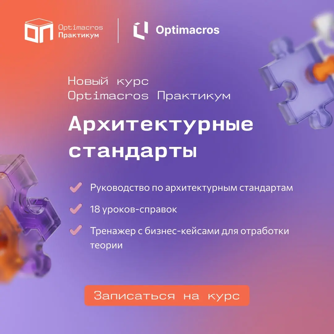 От простого написания формул к системному подходу в проектировании моделей
🧑‍🎓 У Optimacros Практикум появился новый обучающий курс — «Архитектурные стандарты» | Сетка — социальная сеть от hh.ru