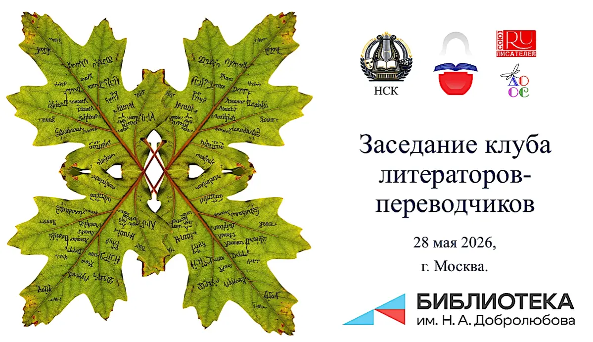 2-е заседание Клуба литераторов-переводчиков | Сетка — социальная сеть от hh.ru