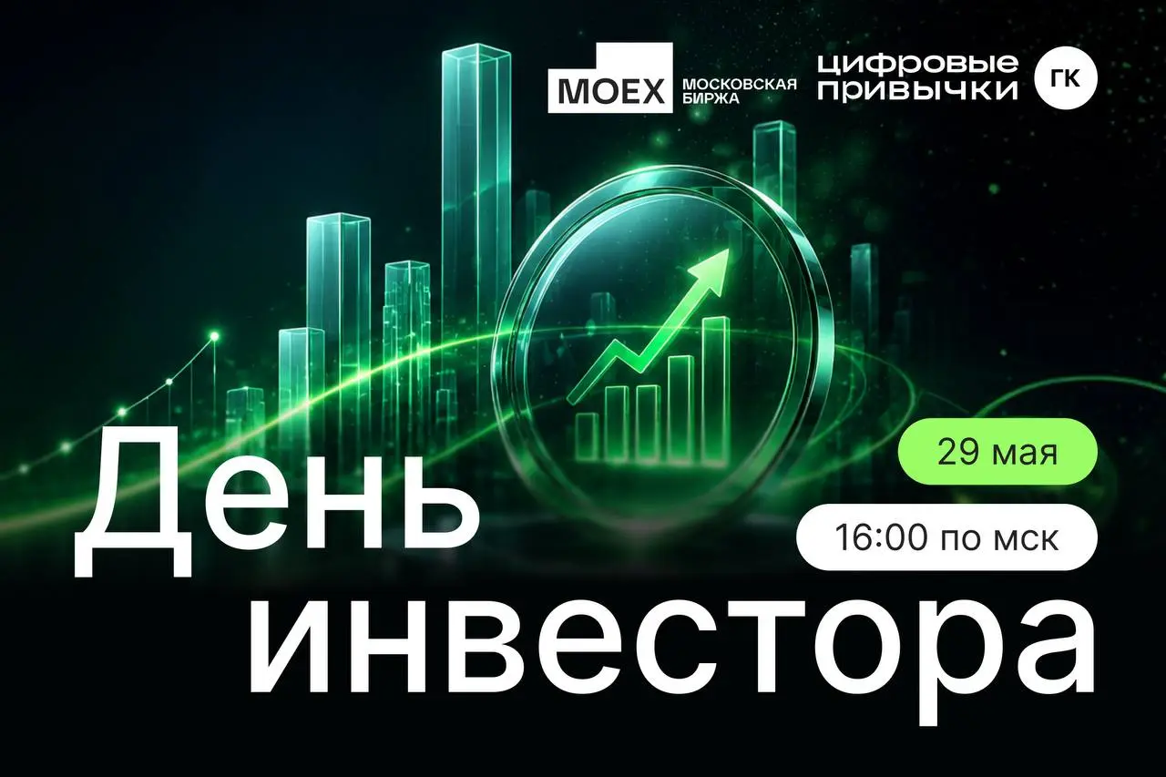 Группа компаний «Цифровые привычки» и Московская биржа приглашают на День инвестора
10 лет на рынке, рекордное pre-IPO и новые горизонты развития — нам есть чем поделиться!
«Прошедший год стал для нас... | Сетка — социальная сеть от hh.ru