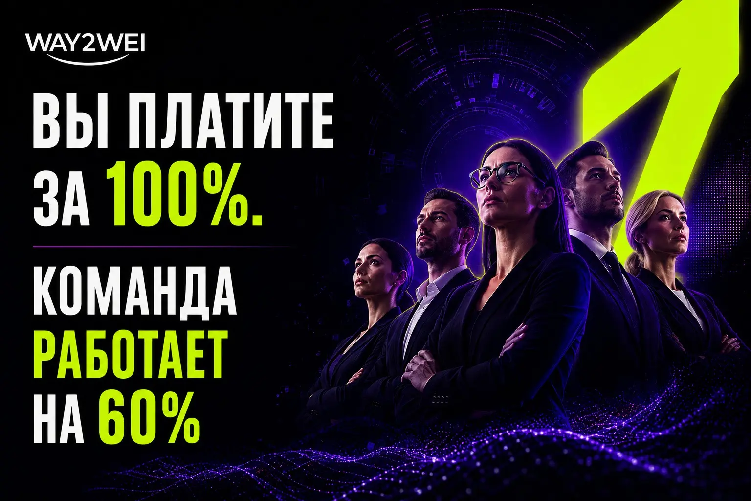 Вы платите за 100% команды. А работает она на 60%. | Сетка — социальная сеть от hh.ru