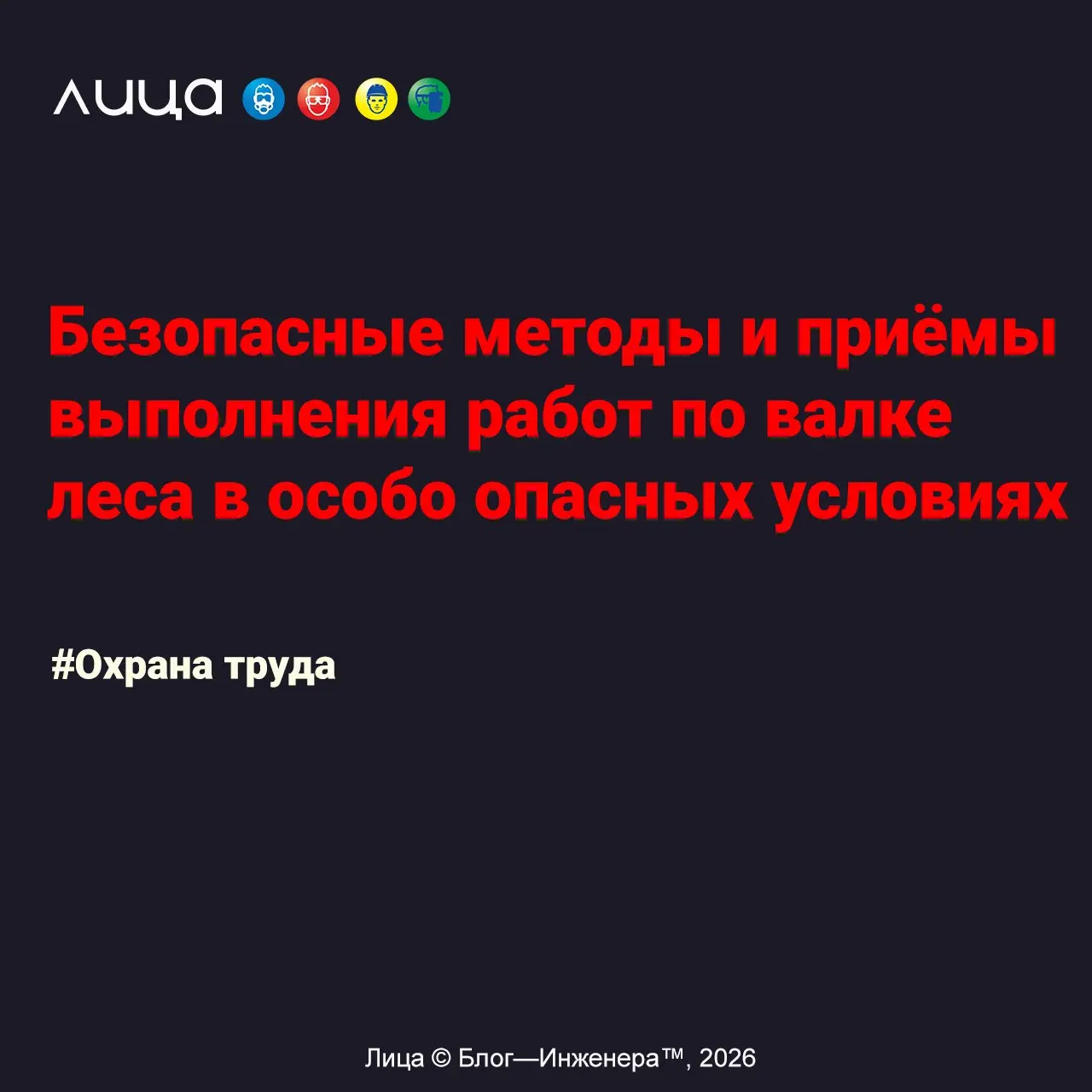 Безопасные методы и приёмы выполнения работ по валке леса в особо опасных условиях ✅
«Накидал так называемые "размышлизмы" по теме "Валка леса в особо опасных условиях" | Сетка — социальная сеть от hh.ru